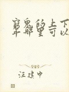 穷鬼的上下两千年哪里可以免费看