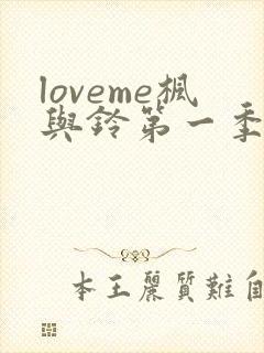 loveme枫与铃第一季相似的动漫