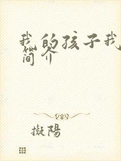 我的孩子我的家简介封面
