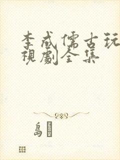 李成儒古玩虫电视剧全集