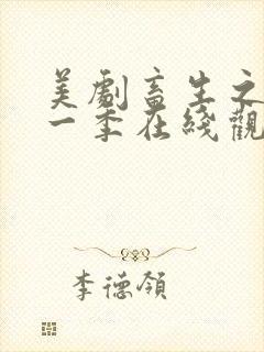 美剧畜生之家第一季在线观看中文