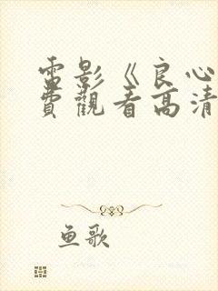 电影《良心》免费观看高清封面