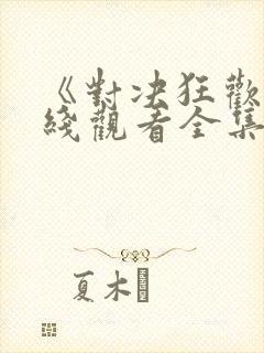 《对决狂欢》在线观看全集免费高清