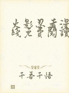 火影忍者漫画在线免费阅读封面