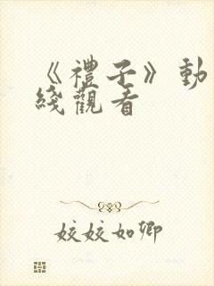 《礼子》动漫在线观看