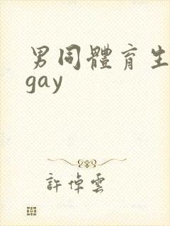 男同体育生白袜gay
