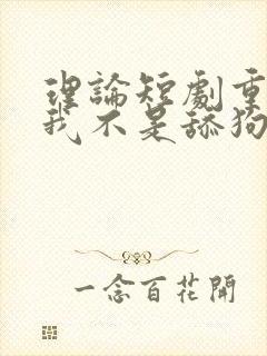 理论短剧重生之我不是舔狗封面