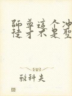 师尊这个冲师逆徒才不是圣子动态漫