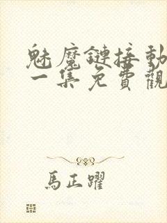 魅魔链接动漫第一集免费观看全集