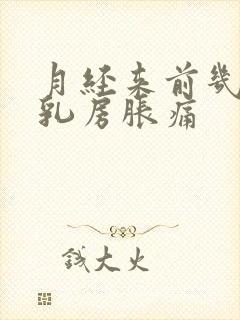 月经来前几天会乳房胀痛