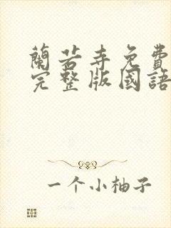 兰若寺免费观看完整版国语高清在线