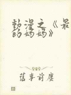 动漫之《最喜欢的妈妈》