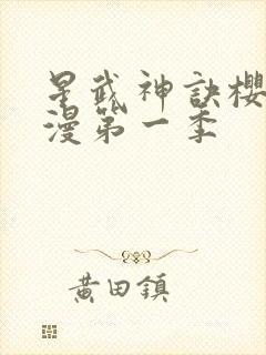 星武神诀樱花动漫第一季