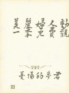 美丽妇人动漫第一季免费观看全集