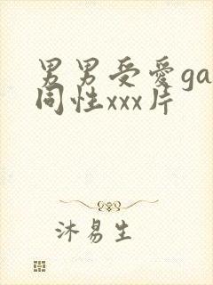男男受爱gay同性xxx片