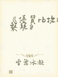 《优质rb攻略系统》封面