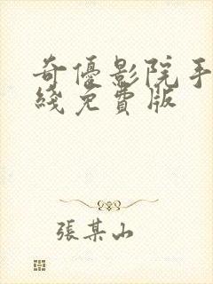 奇优影院手机在线免费版