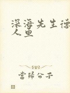 深海先生德萨罗人鱼