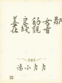 善良的女邻居2在线观看