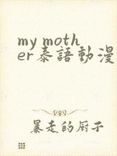 my mother泰语动漫免费观看