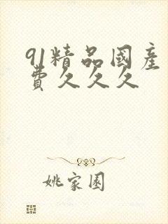 91精品国产免费久久久