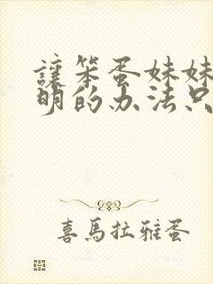 让笨蛋妹妹变聪明的办法只有我的xx在线观看封面