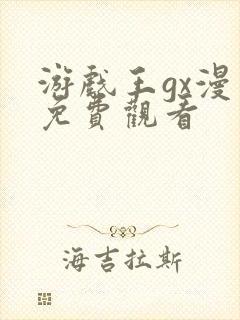 游戏王gx漫画免费观看