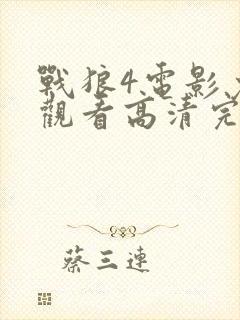 战狼4电影免费观看高清完整