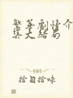 繁华剧情介绍分集大结局