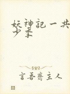 妖神记一共有多少季