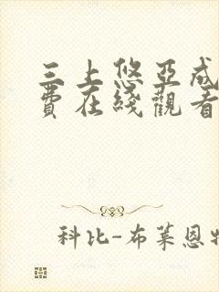 三上悠亚成人免费在线观看