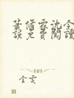 萧修霖沈令瑶小说免费阅读最新章节