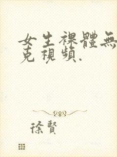 女生裸体无马赛克视频.封面