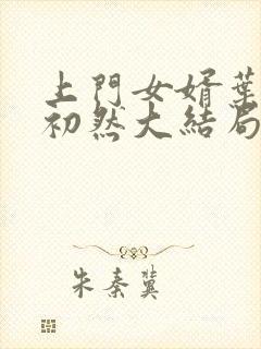 上门女婿叶辰萧初然大结局