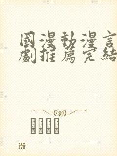 国漫动漫言情短剧推荐完结