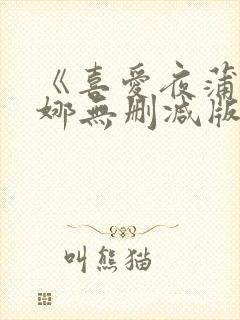 《喜爱夜蒲周秀娜无删减版