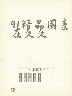 91精品国产自在久久