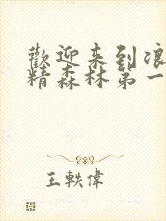 欢迎来到浪荡妖精森林第一集樱花动漫