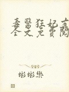 毒医狂妃有点拽全文免费阅读