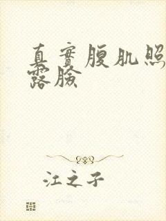 真实腹肌照片不露脸封面