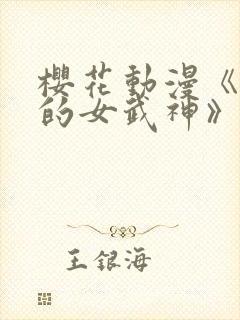 樱花动漫《终末的女武神》