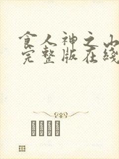 食人神之山免费完整版在线观看