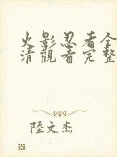 火影忍者全集高清观看完整版