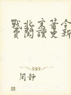 战北寒萧令月免费阅读更新