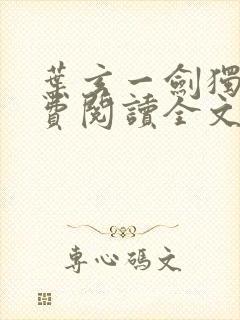 叶玄一剑独尊免费阅读全文