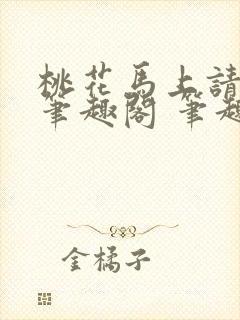 桃花马上请长缨笔趣阁 笔趣阁