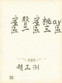 蜜臀蜜桃av一区二区三区