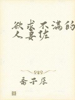 欲求不满的巨乳人妻佐