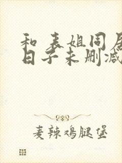 和 表姐同居的日子未删减小说