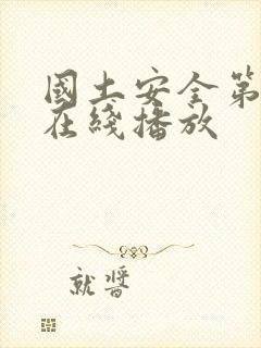 国土安全第三季在线播放封面